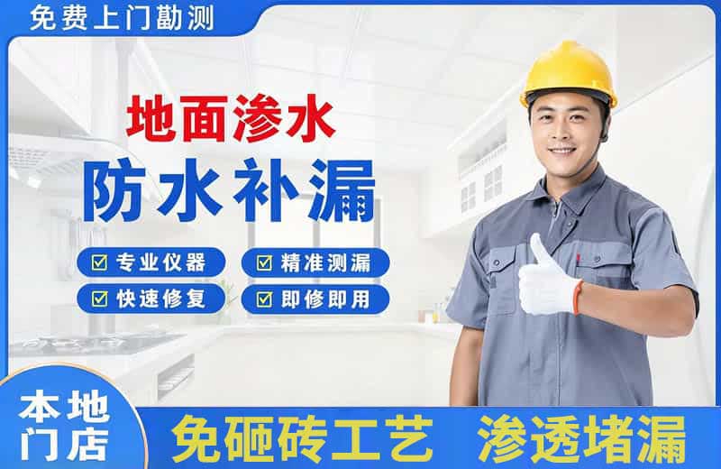 霞山地面渗水维修