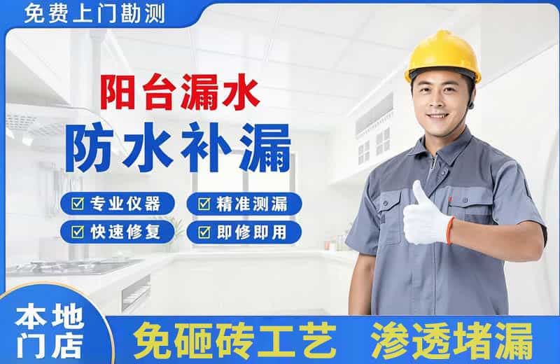 霞山阳台漏水维修