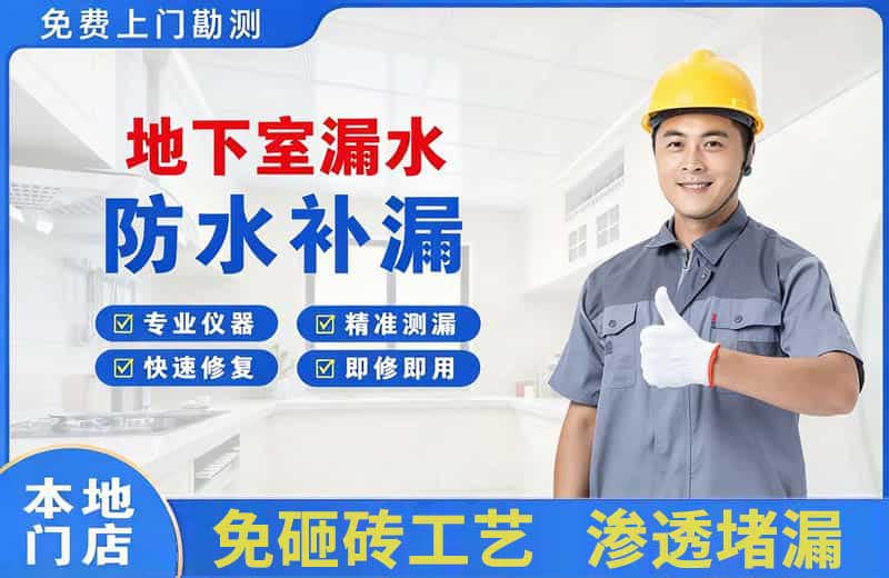 霞山地下室漏水维修