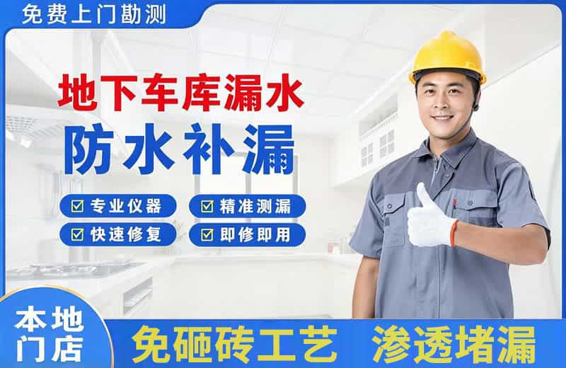 霞山地下车库漏水维修